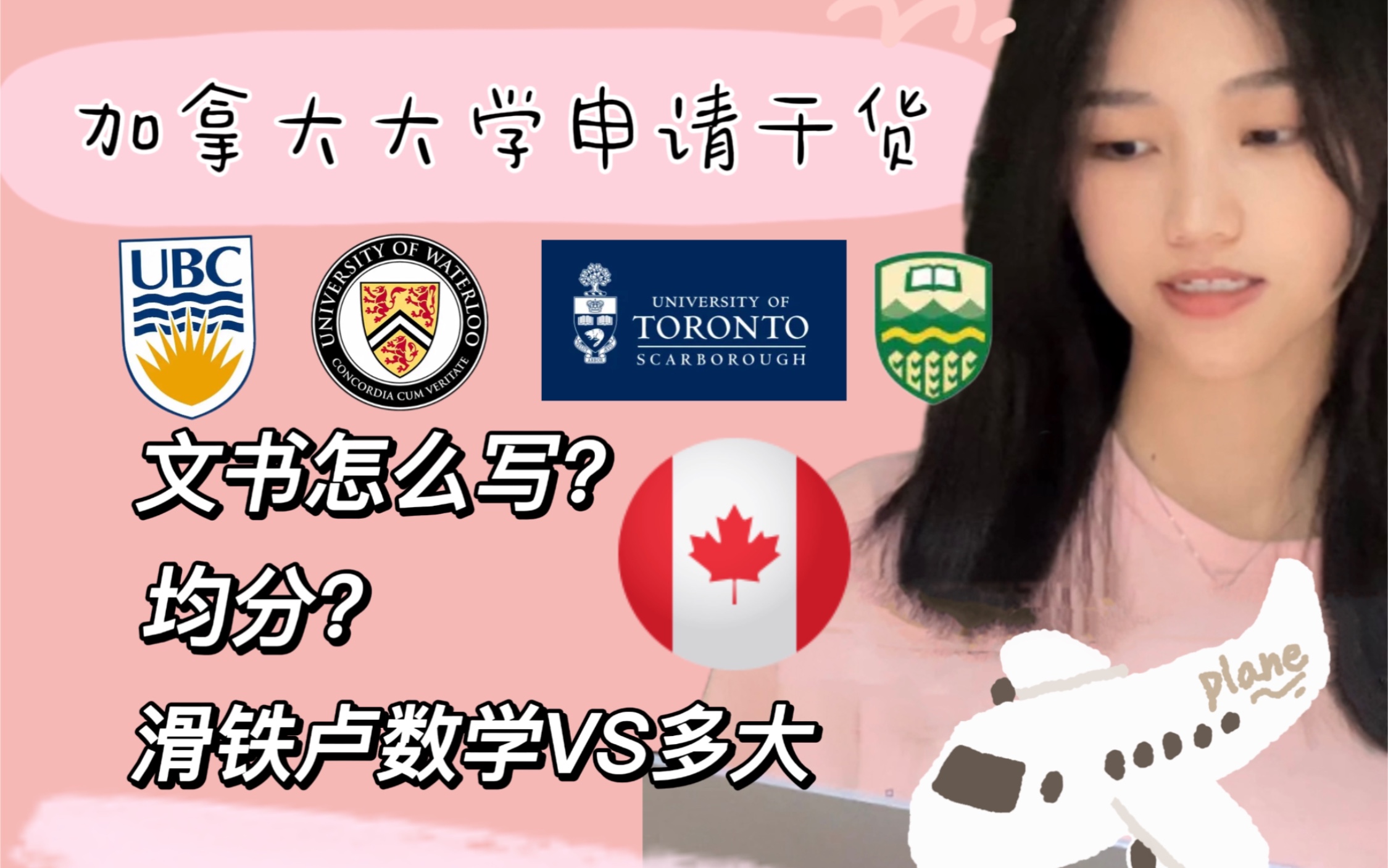 加拿大大学申请干货分享|多伦多大学|UBC|文书干货|多大VS滑铁卢|均分?|中介?|避坑指南|刷高分自用Tips哔哩哔哩bilibili