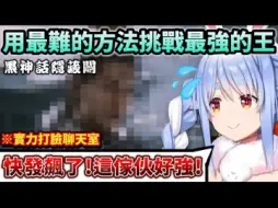 Download Video: 【黑神話悟空】Pekora深夜靠實力硬挑公認最難BOSS展現非凡毅力！【Hololive中文】【Vtuber中文】【兎田ぺこら】