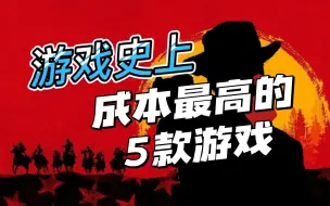 Download Video: 游戏史上成本最高的5款游戏