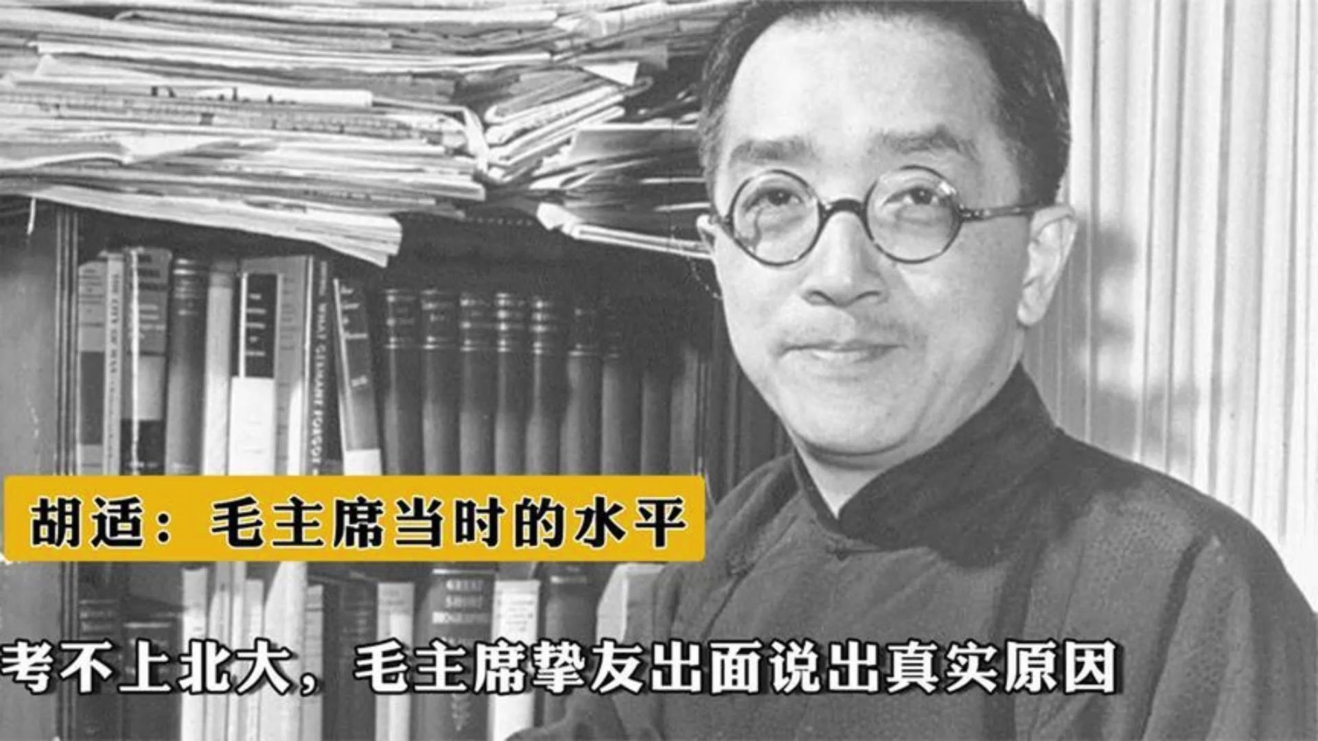 胡适:毛主席当时的水平考不上北大,毛主席挚友出面说出真实原因哔哩哔哩bilibili