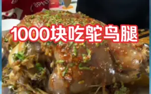 Download Video: 1000块吃吊炉鸵鸟腿！太香了！