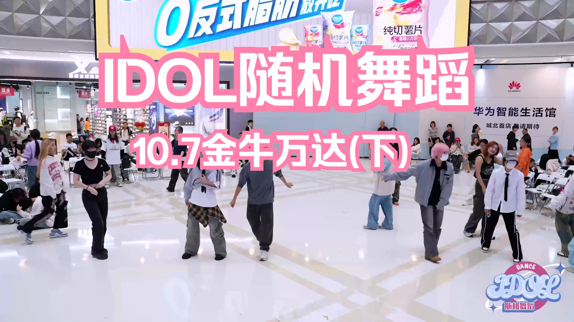 【IDOL 随机舞蹈】10月7号成都金牛万达站(下)哔哩哔哩bilibili