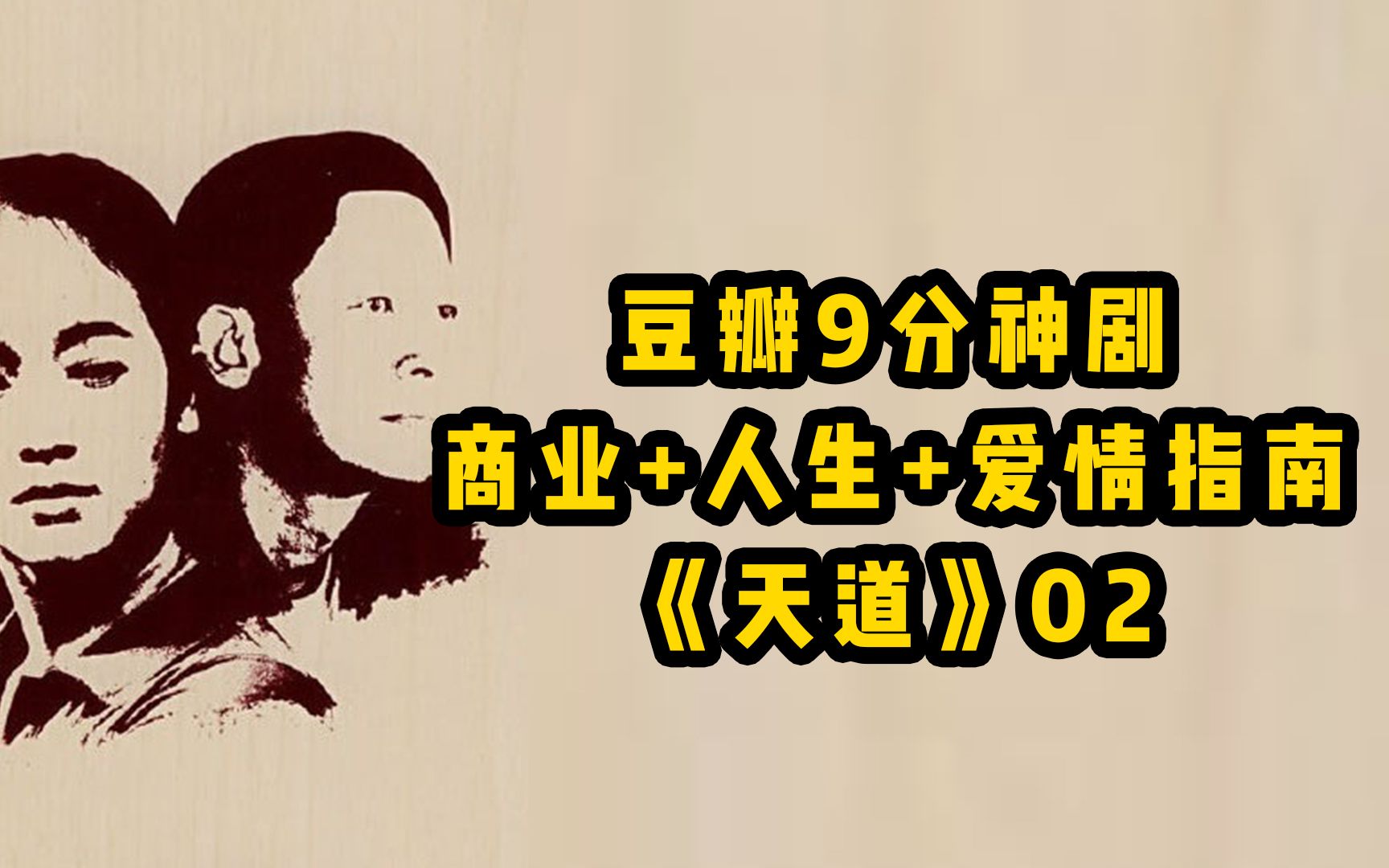 [图]深度解读经典高分剧《天道》2：两万人打满分，它凭什么被称为爱情+人生+商业指南，国人到底想要什么主？