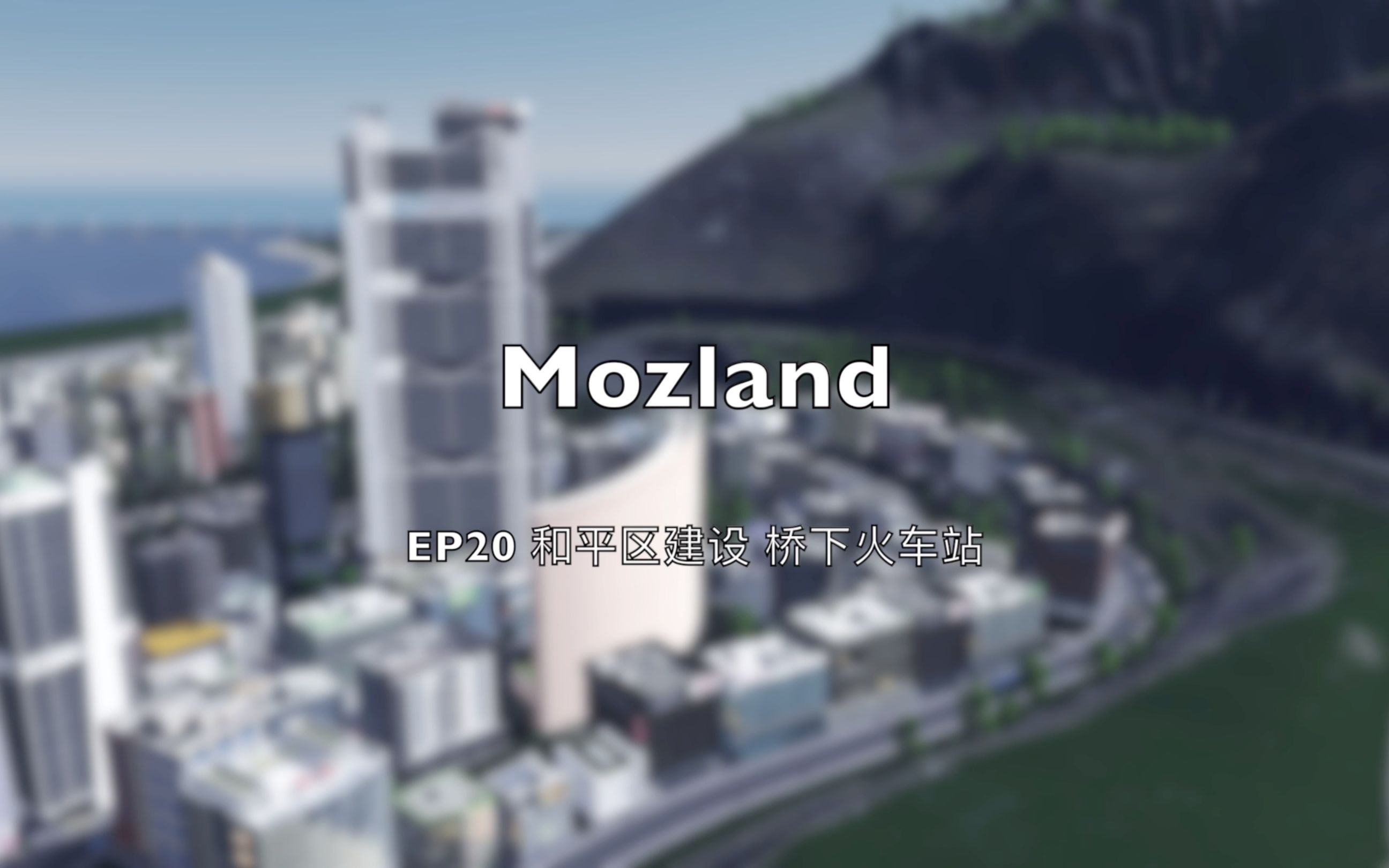 都市天际线 摩兹岛【mozland】EP20 和平区建设 桥下火车站哔哩哔哩bilibili