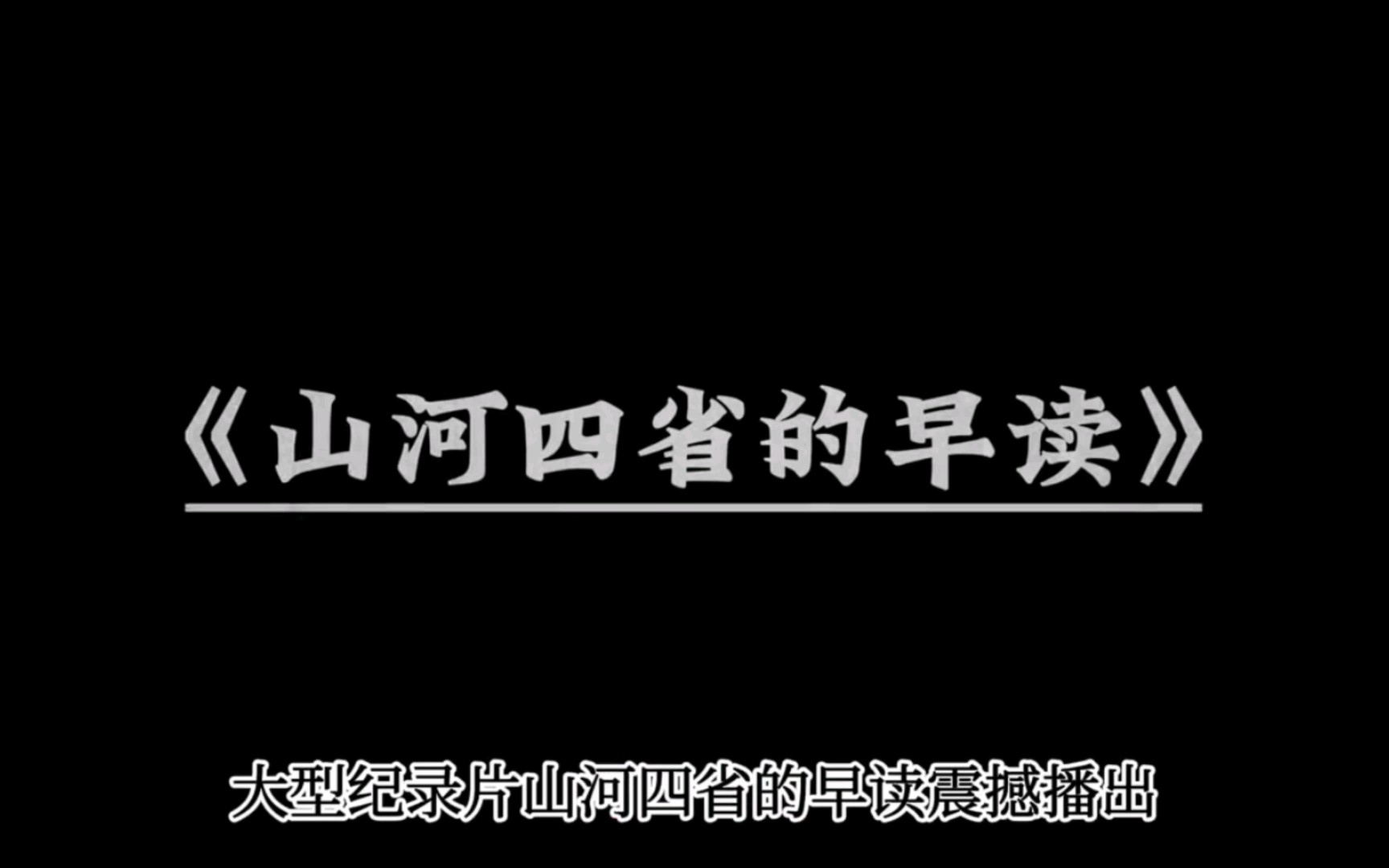 [图]生命可以重来，高考只有一次《山河四省》