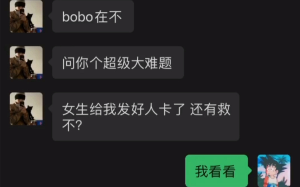 [图]被女生发好人卡了怎么办？