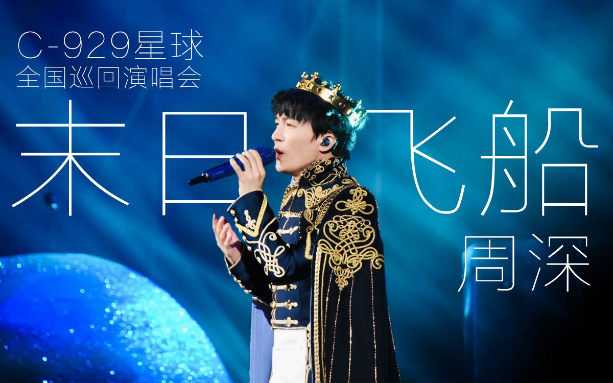 周深末日飞船c929星球全国巡回演唱会广州场现场好听