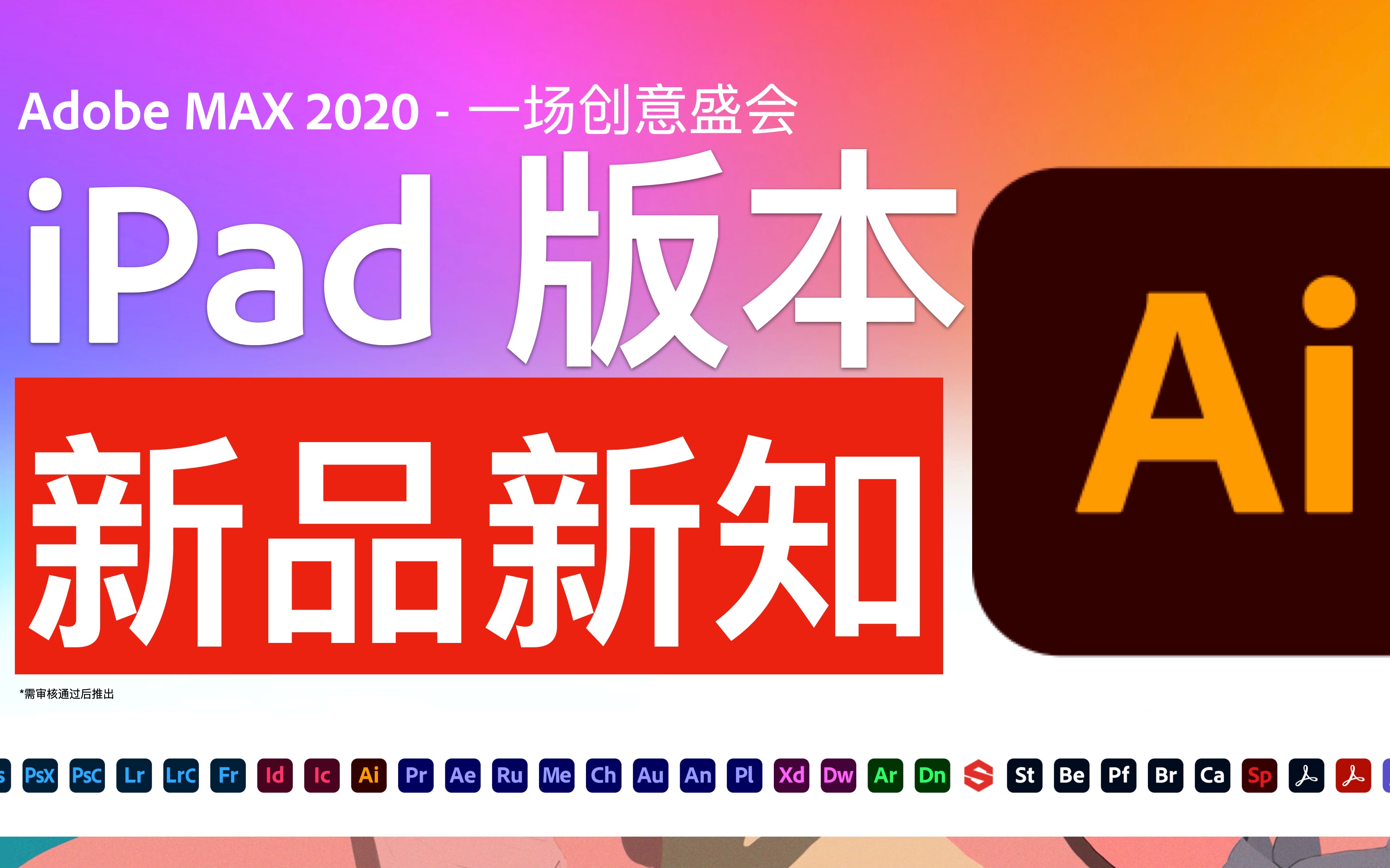 adobe max 2020 -ipad 版本 ai 新品新知