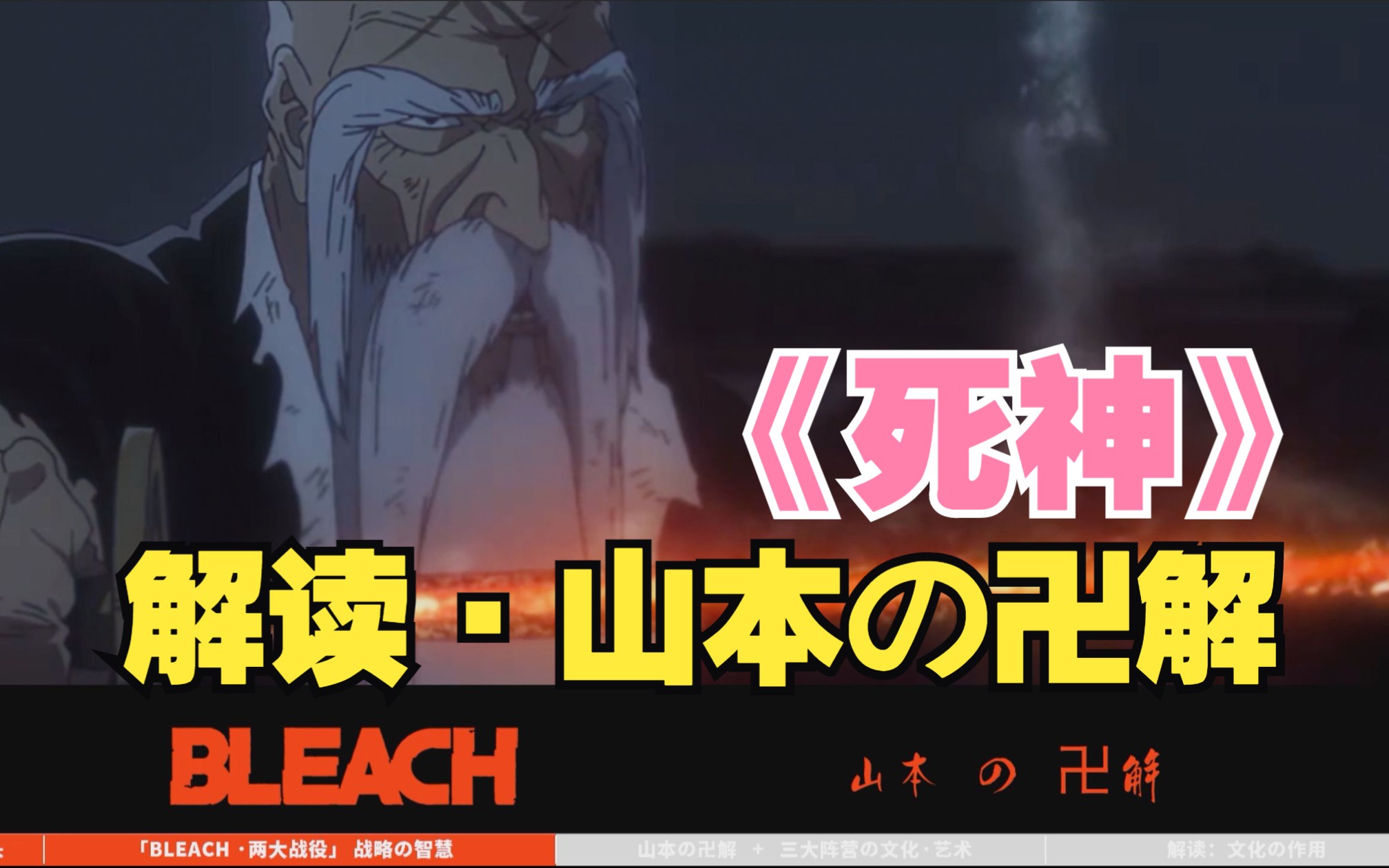 《死神》解读ⷮŠ山本元柳斋,两大战役の「战略」,BLEACHの「文化」哔哩哔哩bilibili