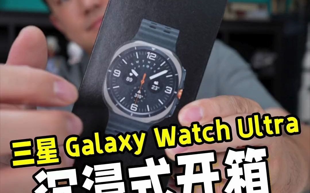 沉浸式开箱三星 Galaxy Watch Ultra 数码潮电大玩家 数码潮电狂欢周哔哩哔哩bilibili