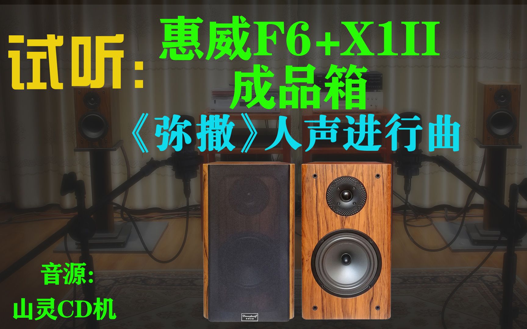 [图]试听：惠威F6+X1II-《弥撒》人声进行曲--¥1068元购入成品书架箱