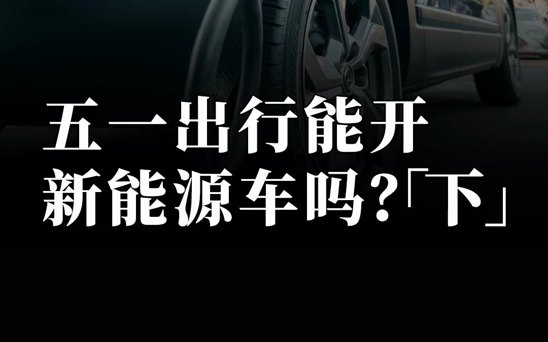 新能源车驾驶小技巧,有四个注意事项.哔哩哔哩bilibili