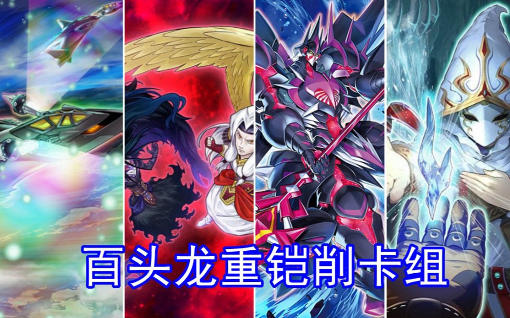 【游戏王ygopro】百头龙重铠神碑削卡组伪ftk