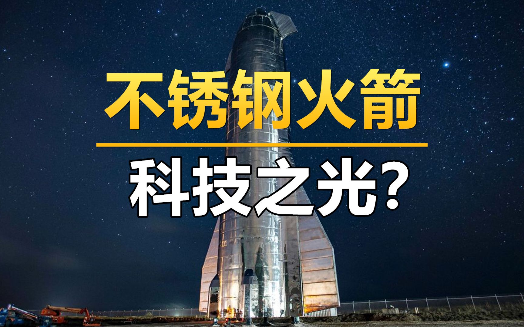 星舰为什么用不锈钢,真只是因为它便宜?哔哩哔哩bilibili