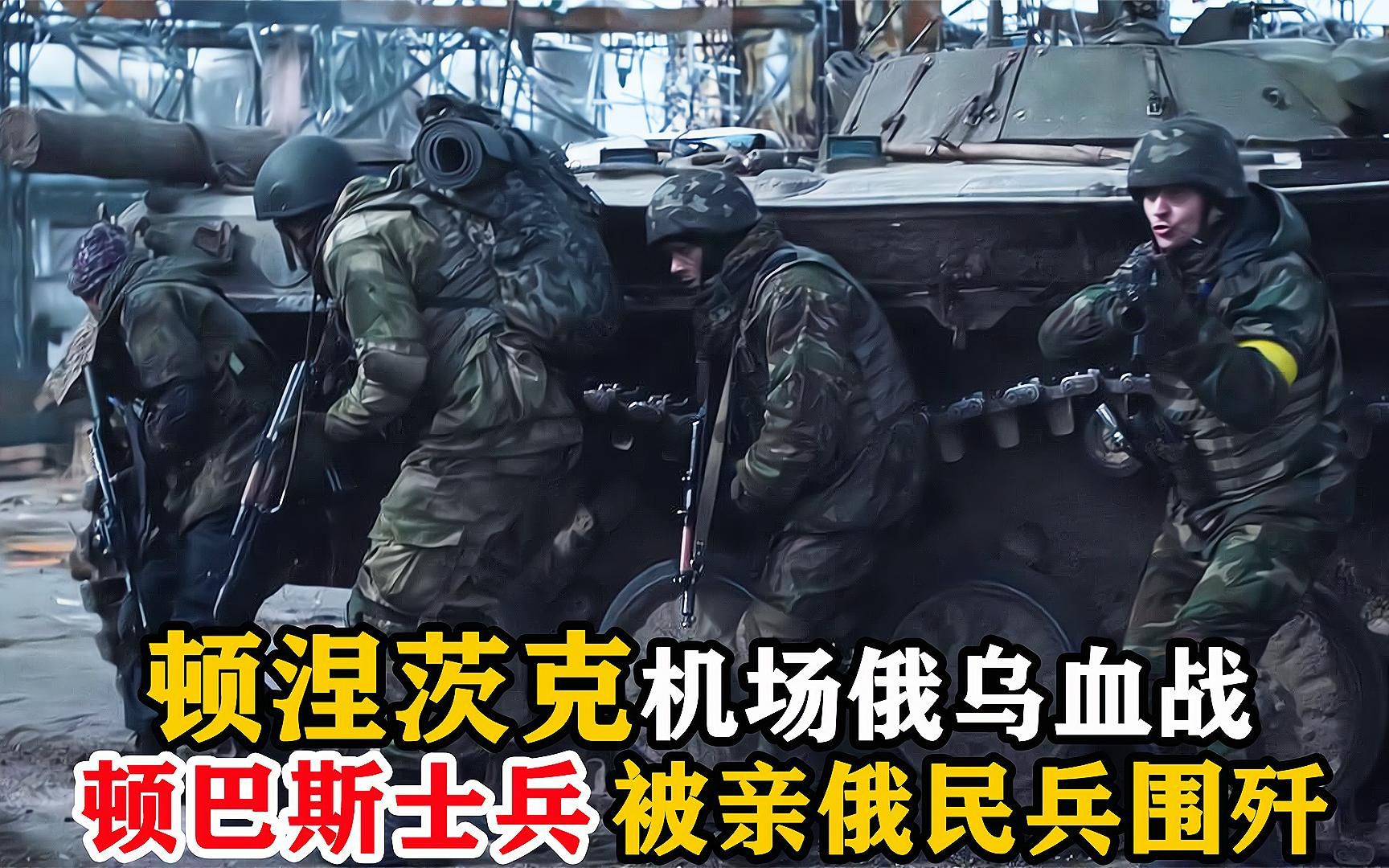 顿涅茨克机场攻坚战,顿巴斯士兵被亲俄民兵武装围歼,战争片