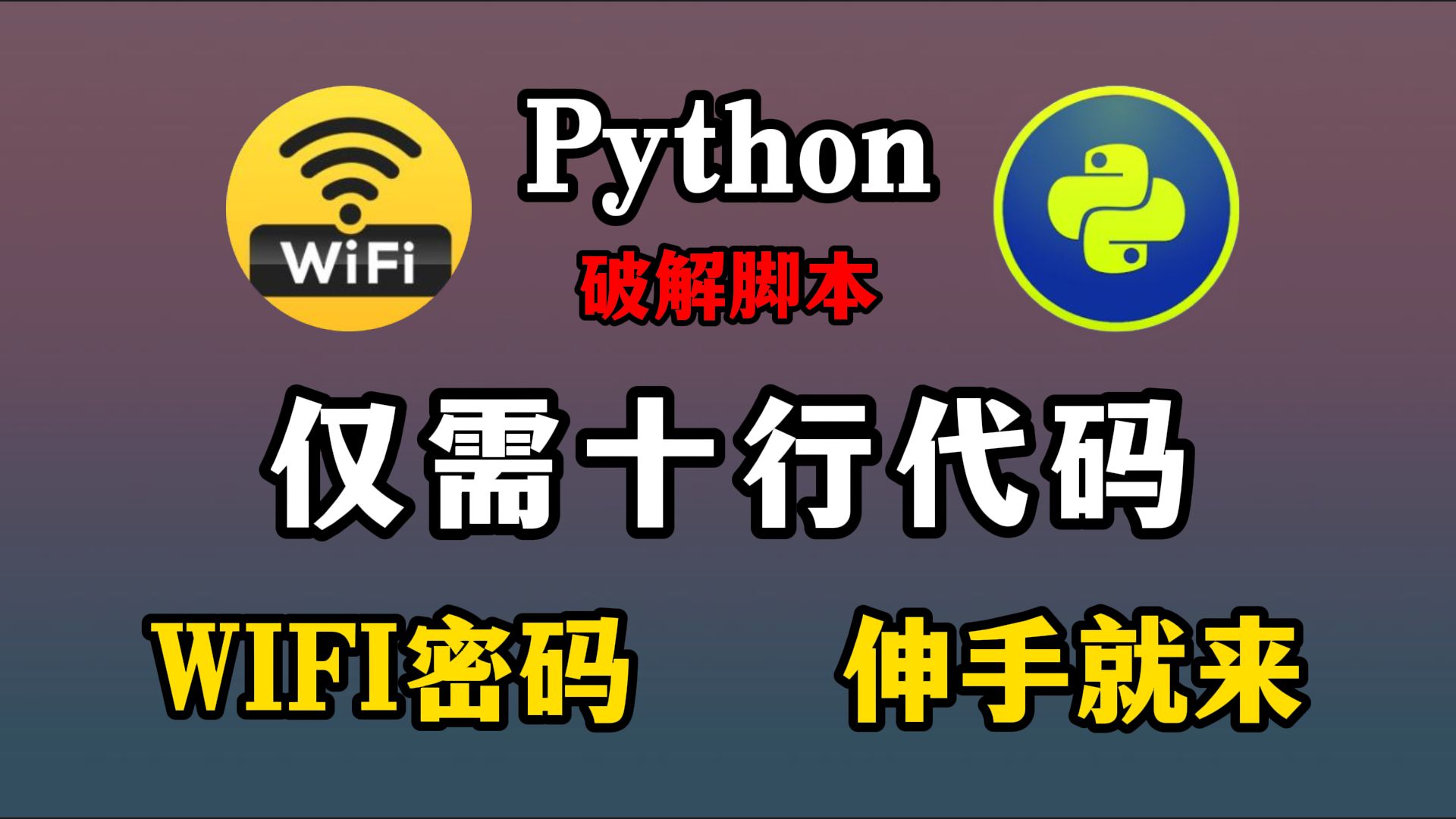 【2024最新版】教你如何用Python轻松搞定附近WIFI密码,实现流量自由~(附源码)哔哩哔哩bilibili