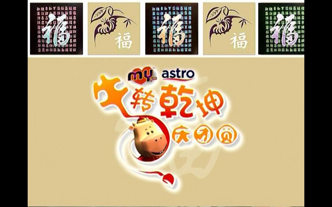 [图]【My Astro】《牛转乾坤庆团圆》