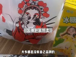 Tải video: 没错它就外卖界的扛把子 国潮包装外卖