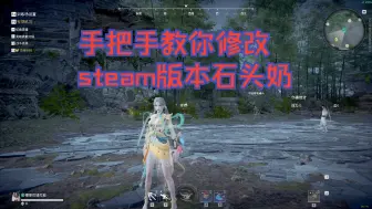 手把手教你steam永劫无间如何修改石头奶