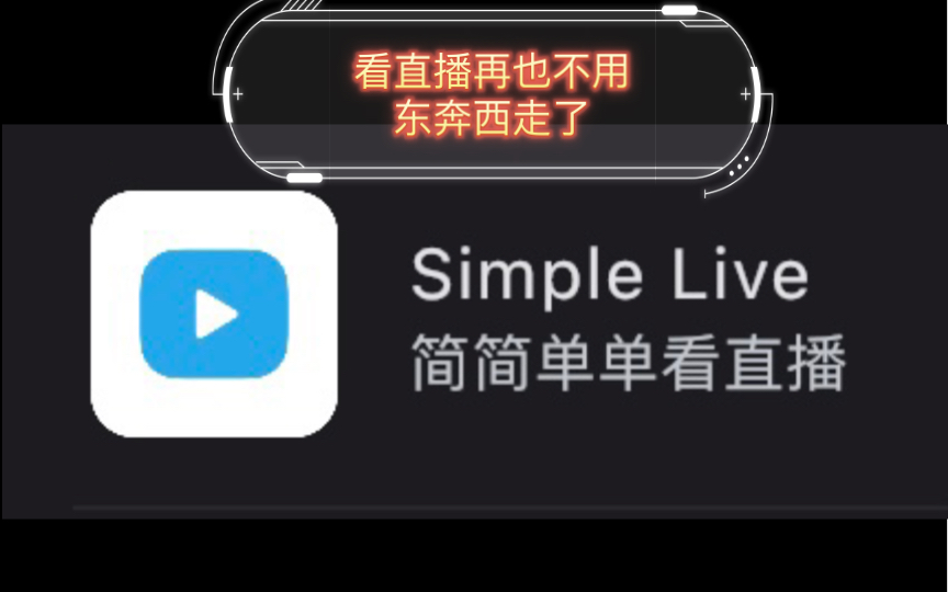 看直播再也不用东奔西走了——Simple live聚合直播,简洁高清无广告哔哩哔哩bilibili