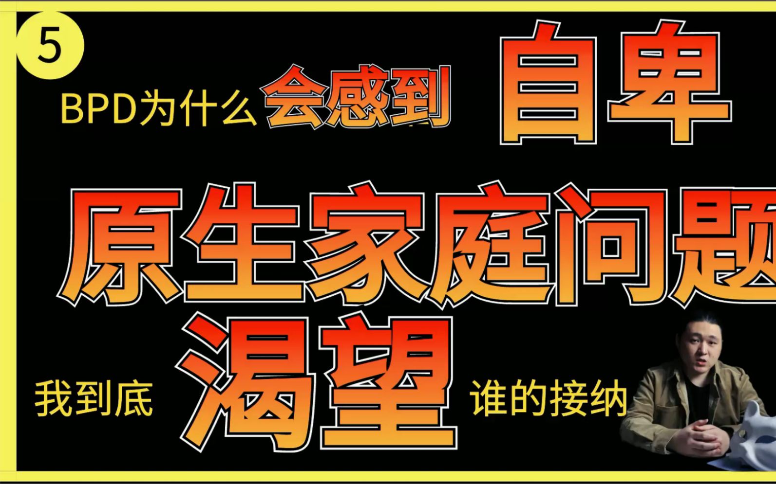 BPD边缘型人格障碍解析第五期 原生家庭与自卑哔哩哔哩bilibili