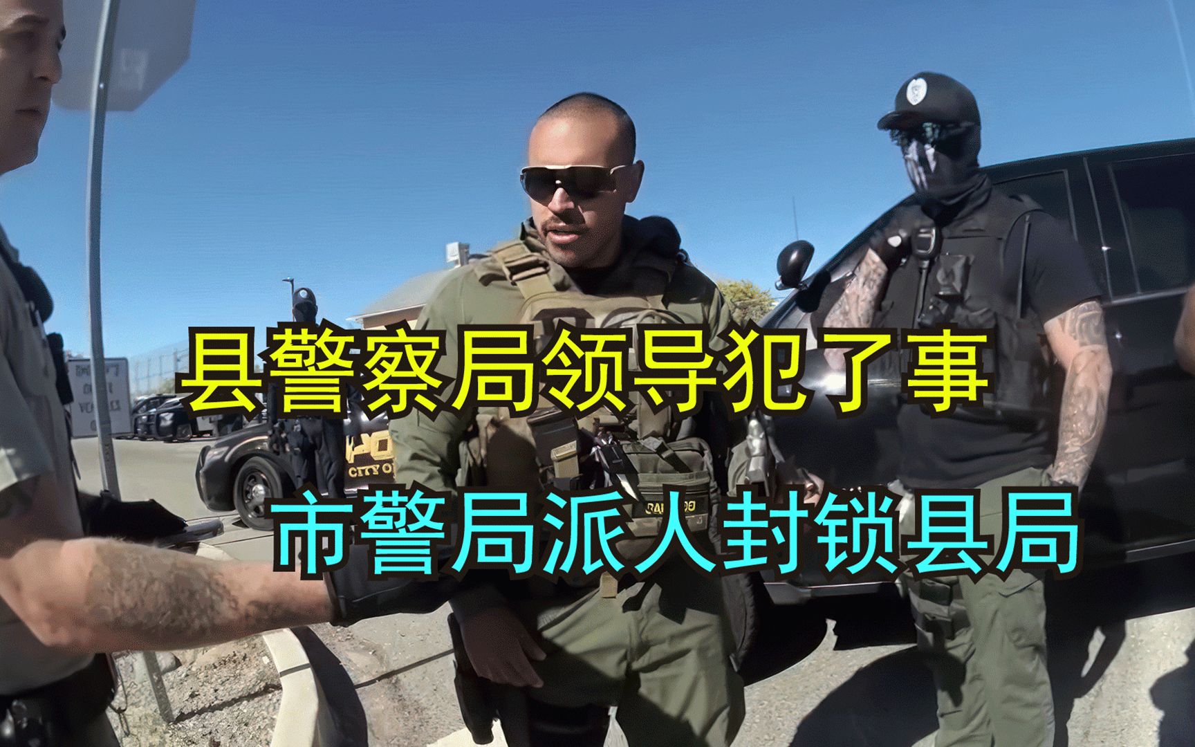 县警察局领导犯法还嚣张，市局的人毫不手软，气氛紧张-警动宇宙-警动宇宙-哔哩哔哩视频