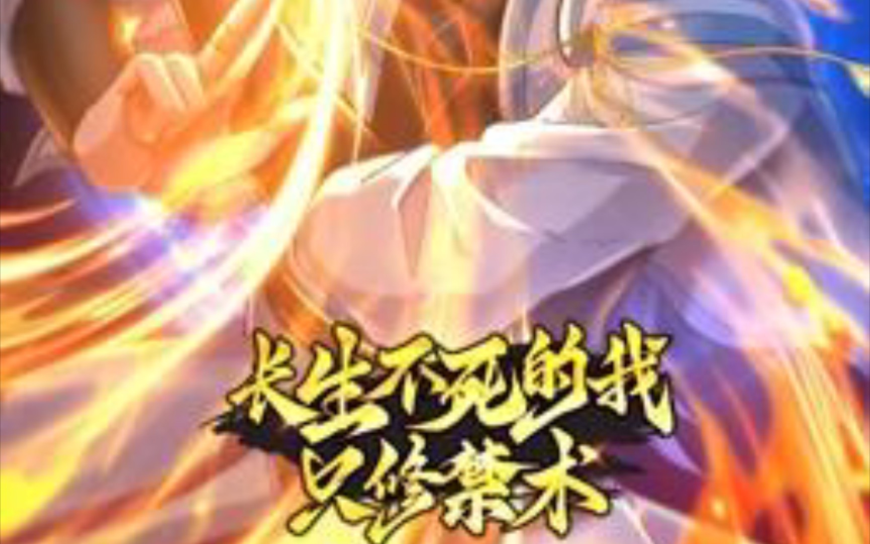 长生不死的我只修禁术!动态动漫第1季!1-2集!