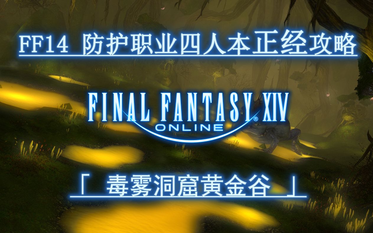 [图]【FF14】2.0四人本防护职业正经攻略 毒雾洞窟黄金谷