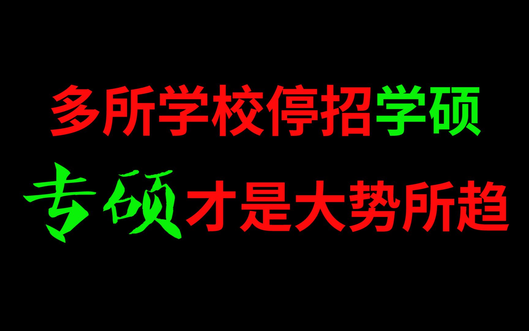 学硕停招!多所知名高校已官宣,专硕或将成为主流?哔哩哔哩bilibili