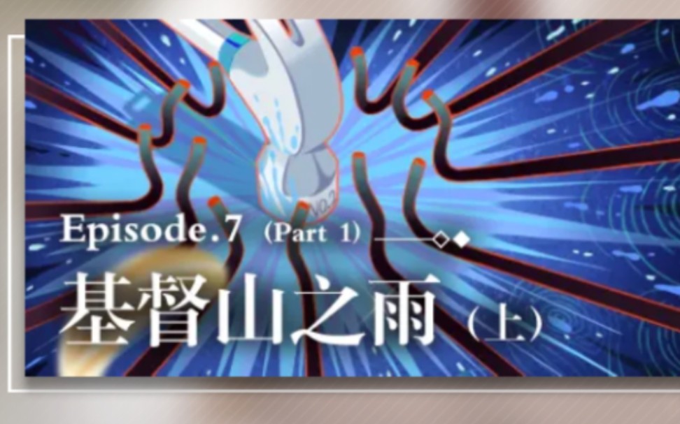 未定事件簿剧情第七章基督山之雨上