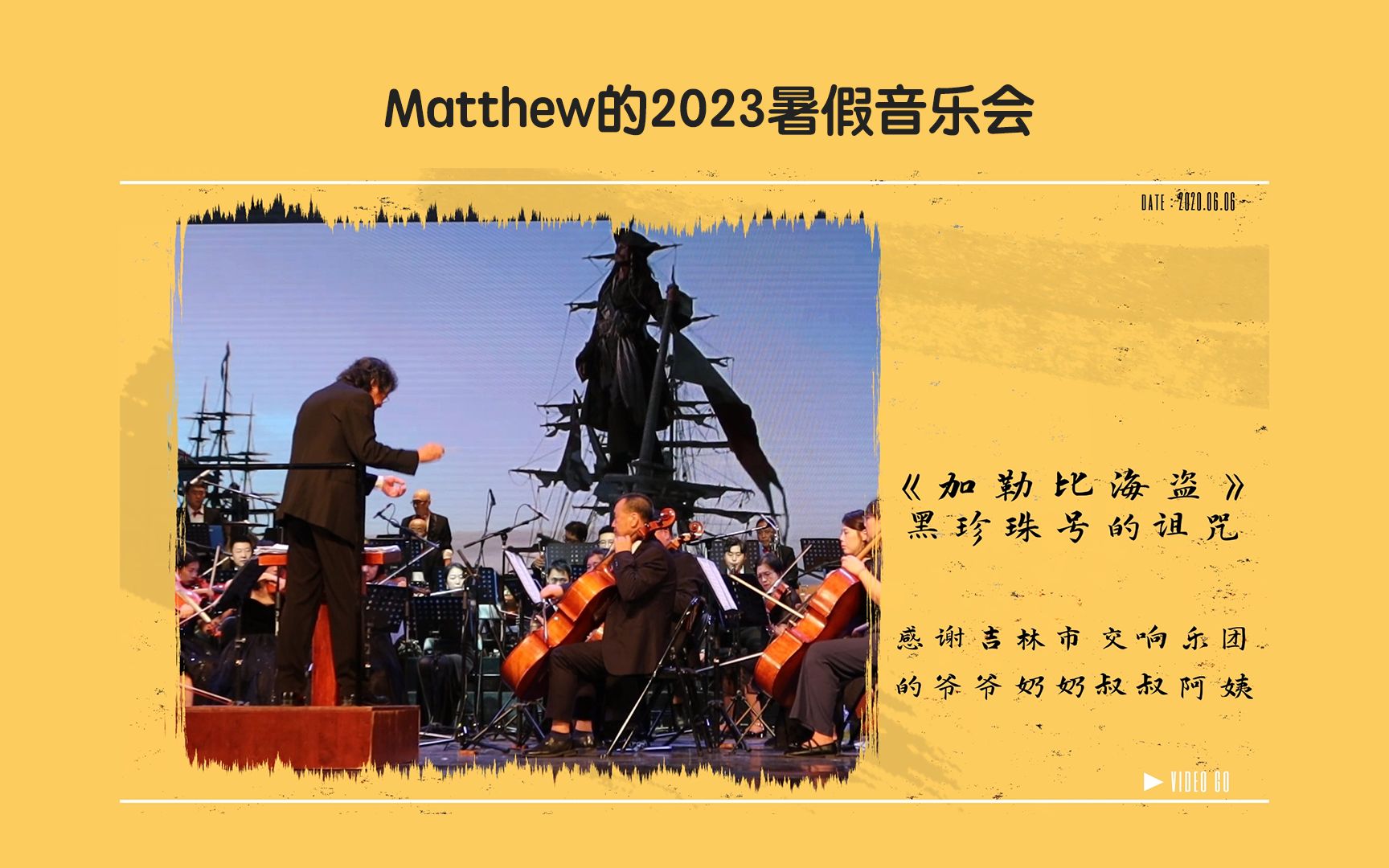 [图]Matthew的2023暑假音乐会第六弹：《加勒比海盗》主题曲《黑珍珠号的诅咒》