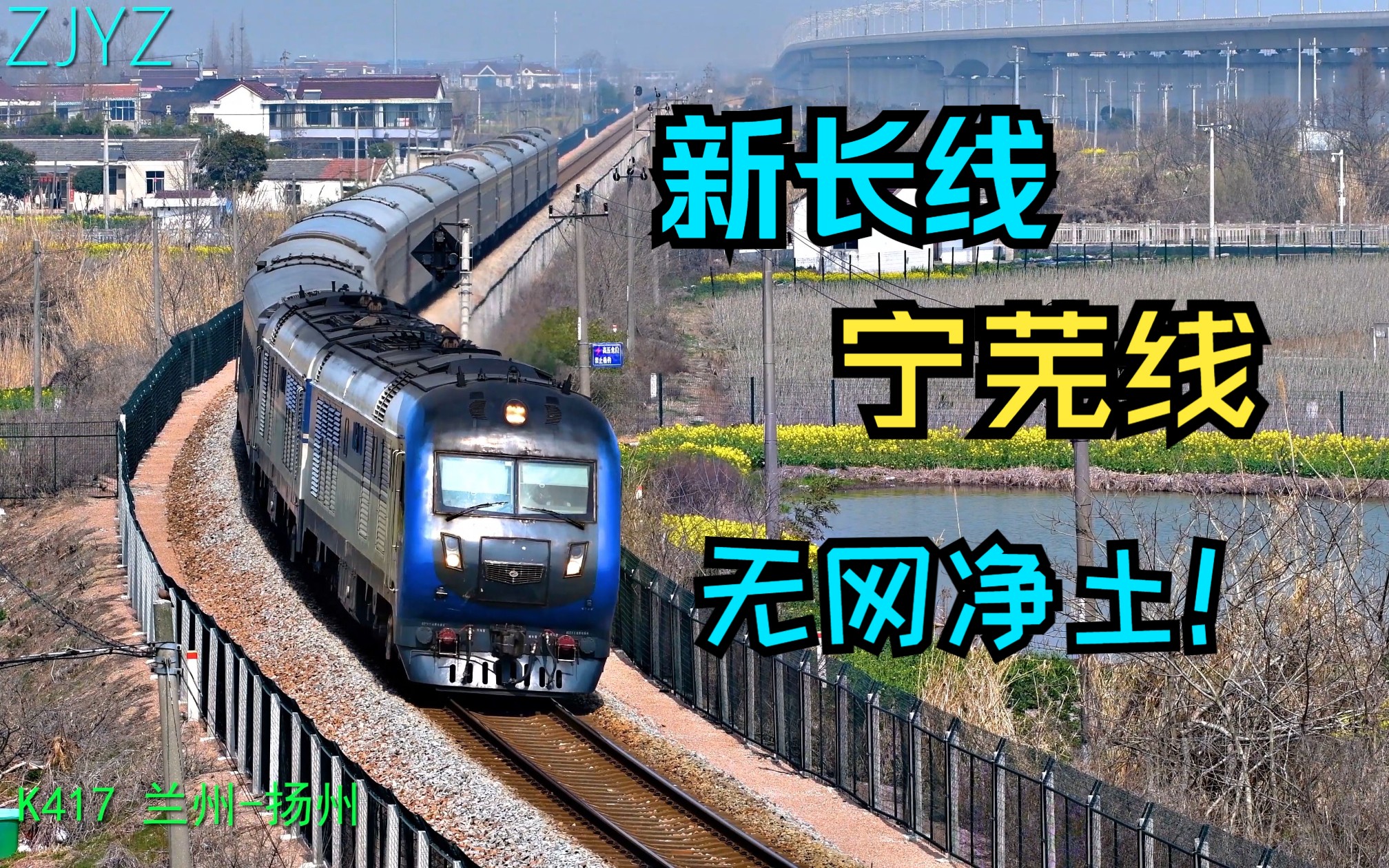 新长线&宁芜线·内燃净土