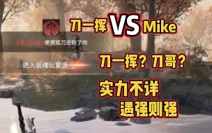 Video herunterladen: 刀哥？实力不详遇强则强！刀一挥 VS Mike