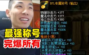 Download Video: DNF最强称号完爆所有！166所有属性强化宝哥都看傻了！