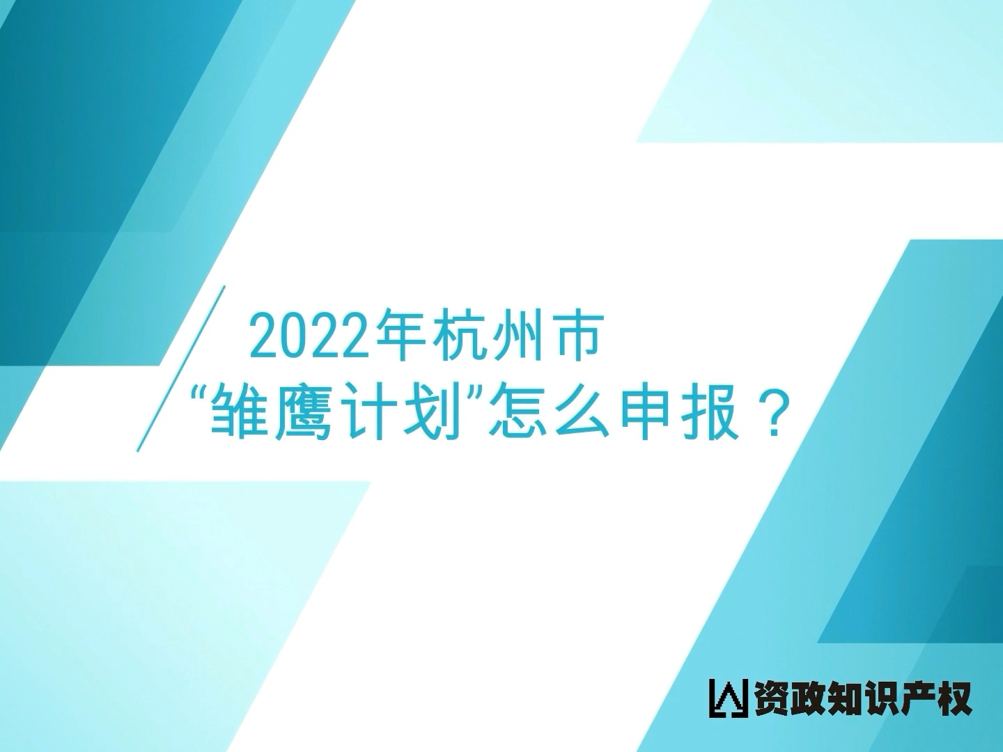 2022年申报杭州市雏鹰计划的基本要求?企业科技项目申报的流程及注意事项?#雏鹰计划# #科技项目# #知识产权# #项目申报# #资政知识产权#哔哩哔哩...