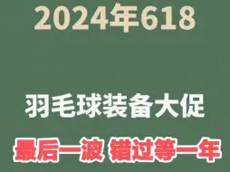 Download Video: 今年618 最后一波羽毛球折扣福利，还没上车的速度进群