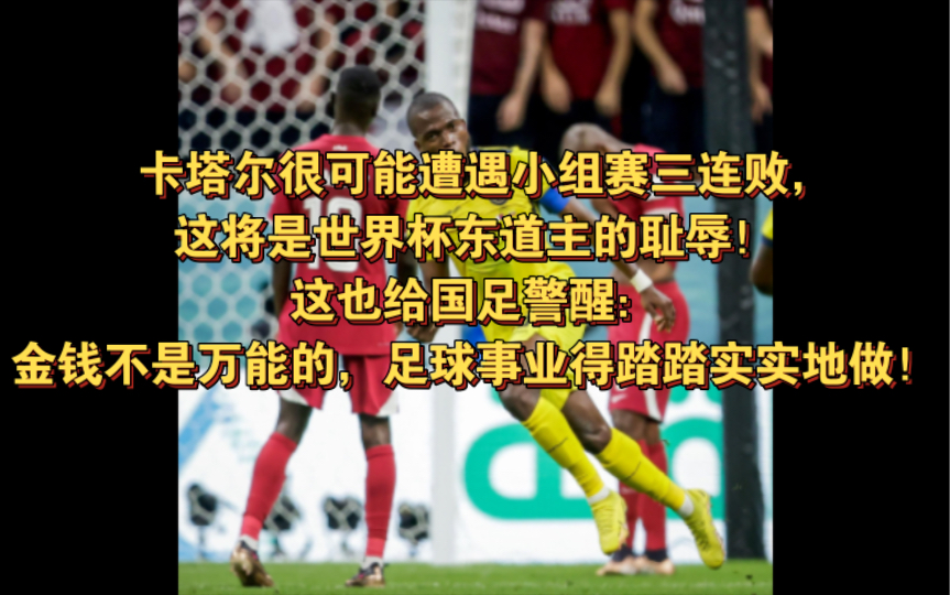 [图]东道主耻辱给国足的警醒：金钱不是万能的，足球事业得踏踏实实地做！