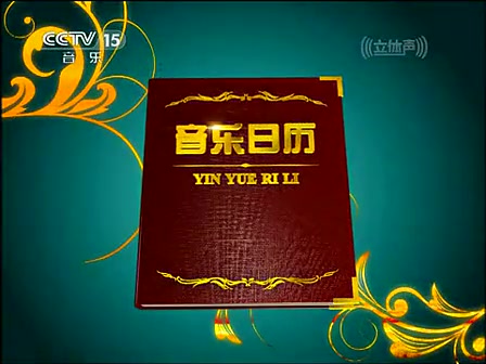 [图]CCTV音乐厅-"漫步经典"系列