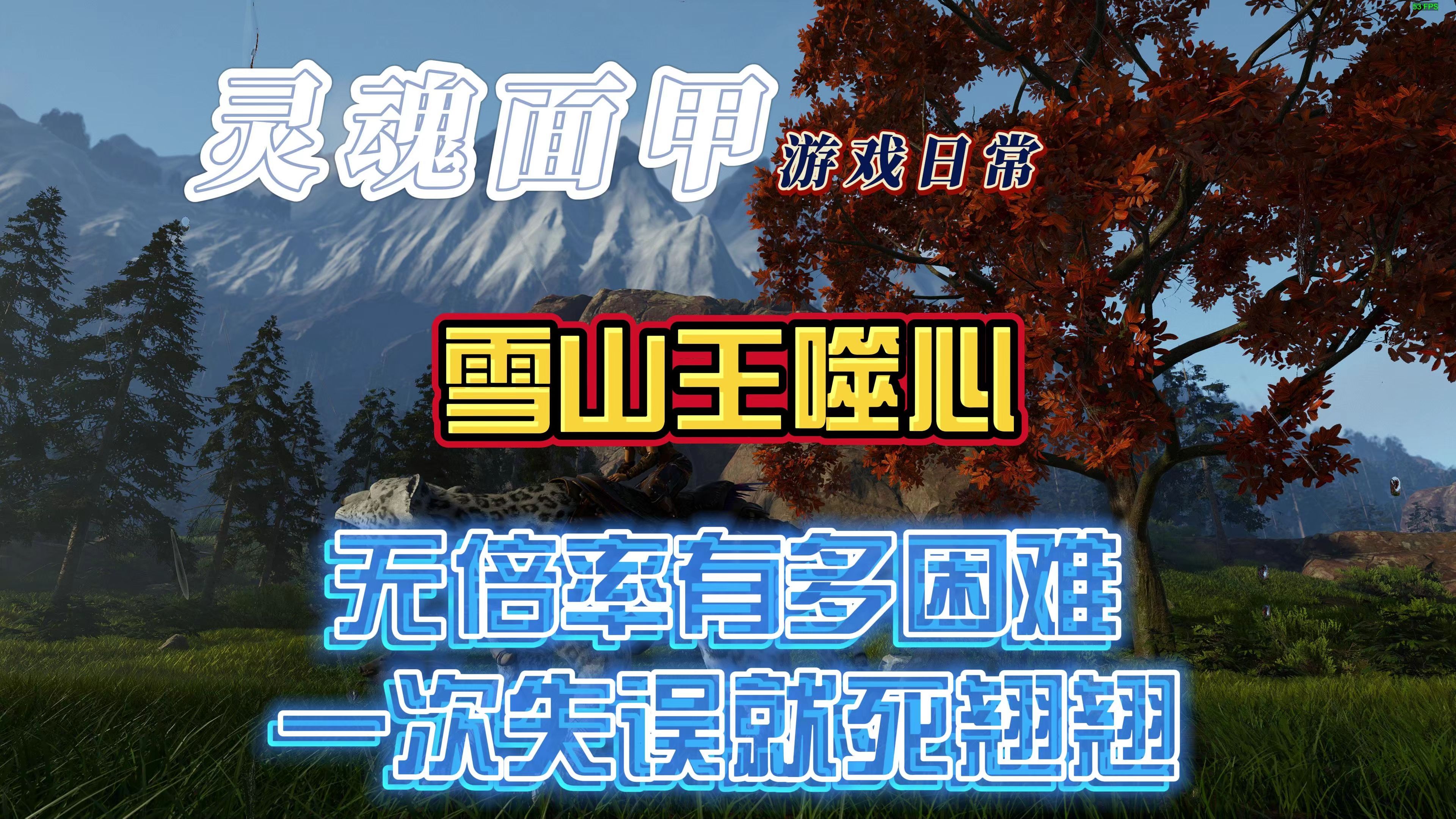 灵魂面甲-雪山王噬心-无倍率有多难,一次失误就死翘翘