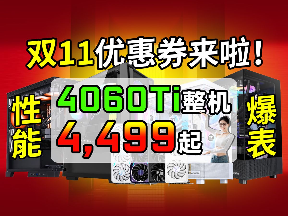 【双11】领券啦!4060TI整机4499元起 超值电脑配置+豪华赠品!限时优惠等你来抢!哔哩哔哩bilibili