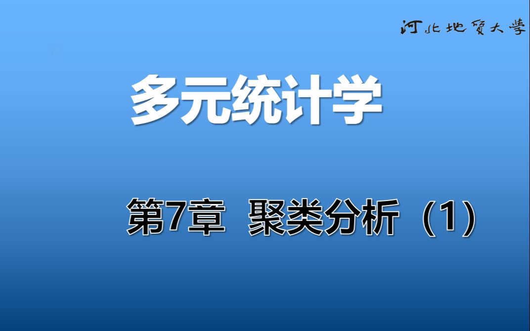 [图]《多元统计学》_21_第7章 聚类分析(1)