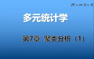 Download Video: 《多元统计学》_21_第7章 聚类分析(1)