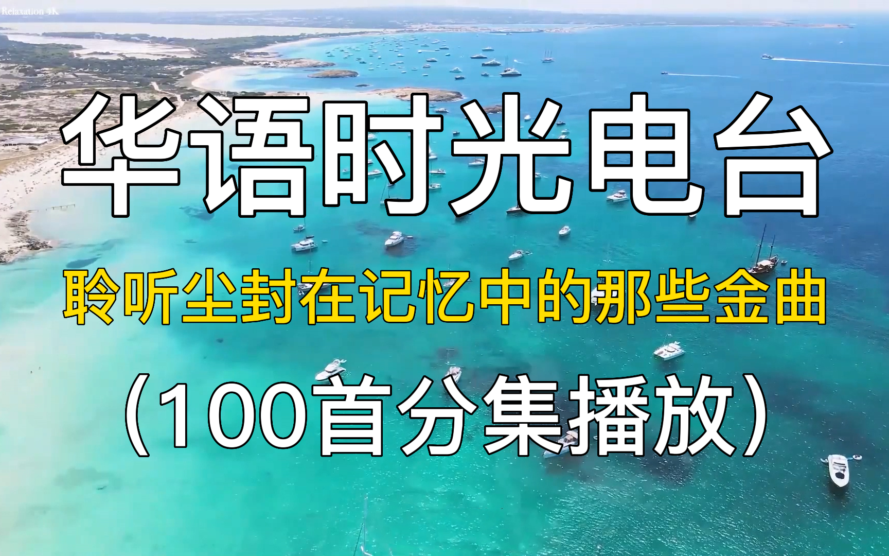 100首华语时光电台,聆听尘封在记忆中的那些金曲 怀旧歌曲华语 华语音乐 经典老歌 音乐合集 音乐推荐 音乐选集 华语歌曲 华语乐坛 经典歌曲 怀旧老歌 精...