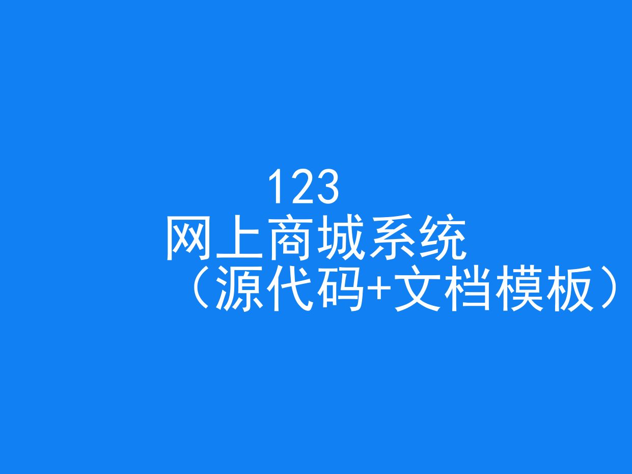 网上商城系统(程序+文档模板)哔哩哔哩bilibili