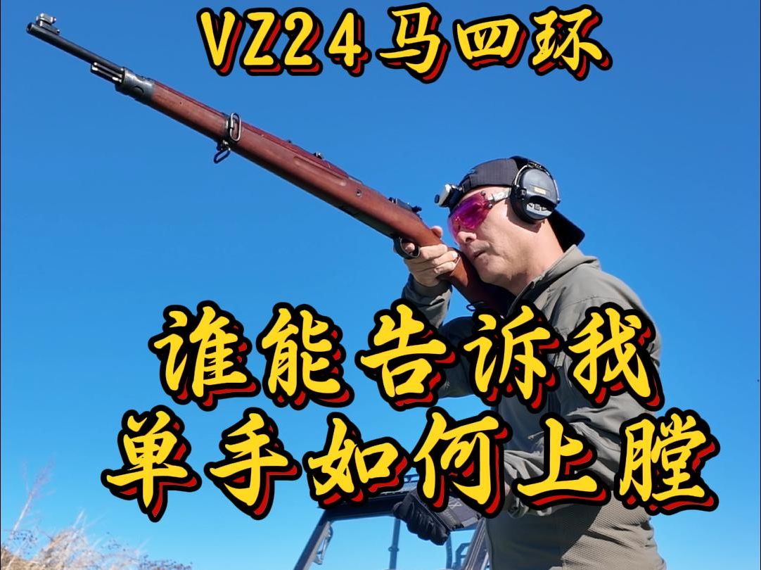 谁知道马四环步枪如何单手上膛?