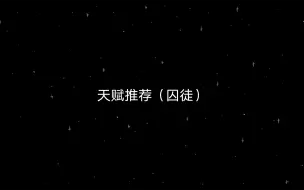 Download Video: 囚徒天赋推荐