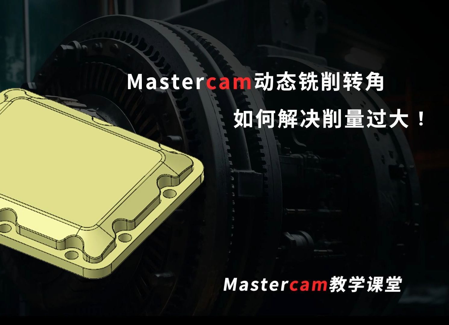 Mastercam动态铣销转角如何解决切削量过大!哔哩哔哩bilibili