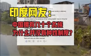 Download Video: 印度网友：中国拥有几十个民族，为什么没有类似印度的种姓制度？