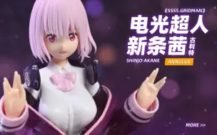 Download Video: 【KD模玩】figma玩法+人气角色+买2送1=又涨价了？annulus机娘 SSSS.古立特 电光超人古利特 新条茜 可动手办 拼装模型 开箱评测