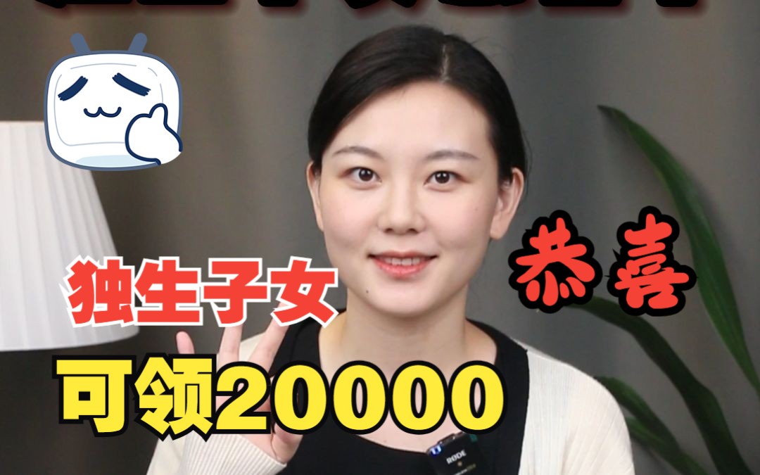 独生子女恭喜了,2023年,你有4笔补贴可以领~哔哩哔哩bilibili